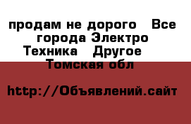  продам не дорого - Все города Электро-Техника » Другое   . Томская обл.